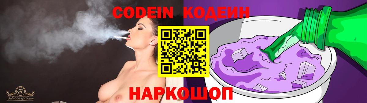 Кодеин Purple Drank Зеленодольск