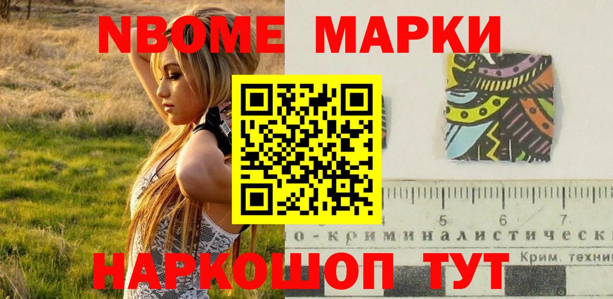 Марки N-bome 1500мкг Зеленодольск